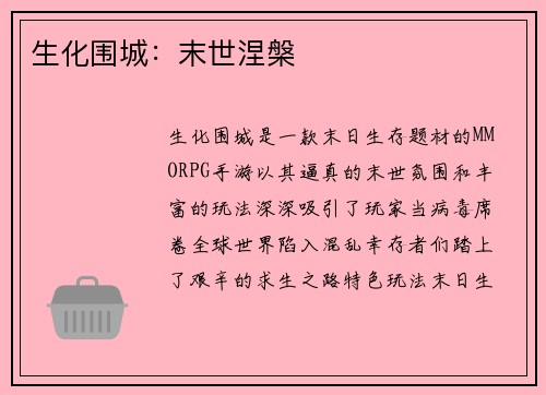 生化围城：末世涅槃