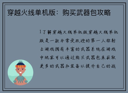 穿越火线单机版：购买武器包攻略
