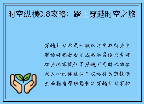 时空纵横0.8攻略：踏上穿越时空之旅