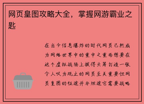 网页皇图攻略大全，掌握网游霸业之匙