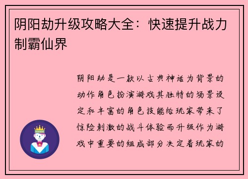 阴阳劫升级攻略大全：快速提升战力制霸仙界