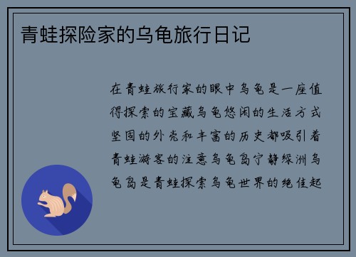 青蛙探险家的乌龟旅行日记