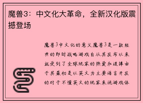 魔兽3：中文化大革命，全新汉化版震撼登场