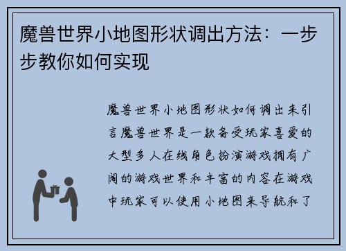 魔兽世界小地图形状调出方法：一步步教你如何实现