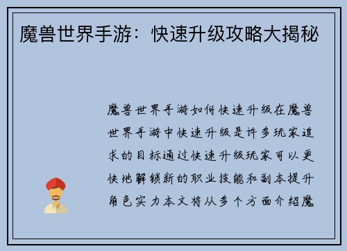 魔兽世界手游：快速升级攻略大揭秘