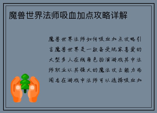 魔兽世界法师吸血加点攻略详解