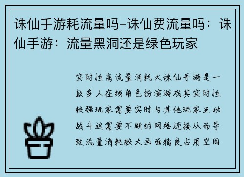 诛仙手游耗流量吗-诛仙费流量吗：诛仙手游：流量黑洞还是绿色玩家