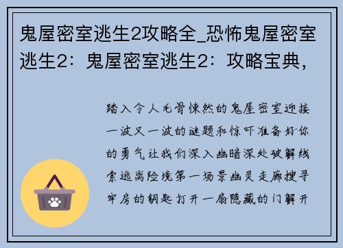 鬼屋密室逃生2攻略全_恐怖鬼屋密室逃生2：鬼屋密室逃生2：攻略宝典，破解谜题，逃出险境