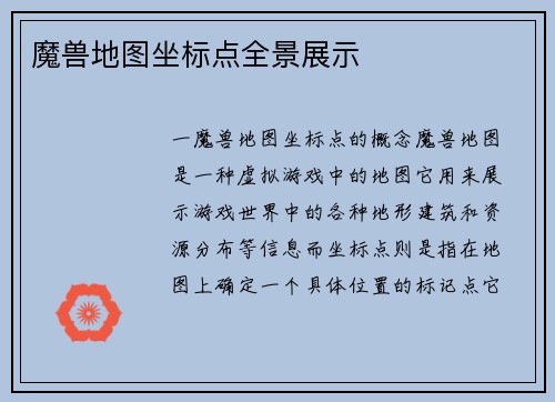 魔兽地图坐标点全景展示