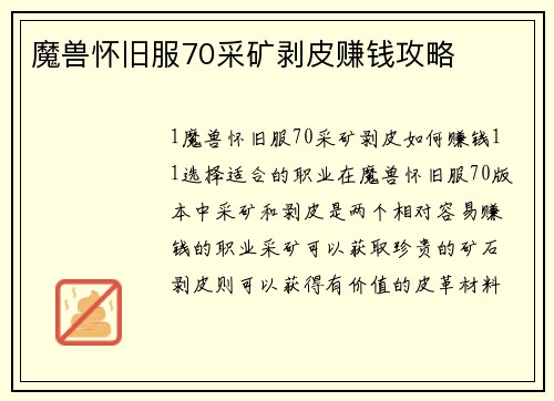 魔兽怀旧服70采矿剥皮赚钱攻略