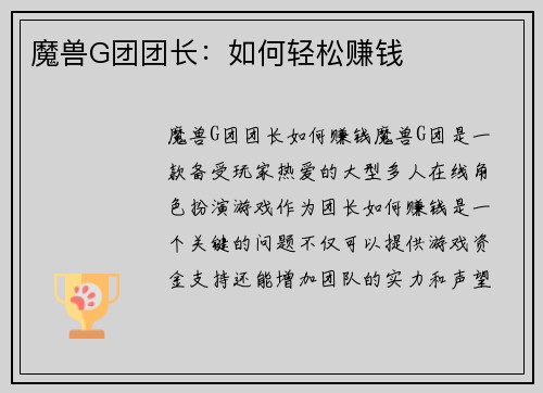 魔兽G团团长：如何轻松赚钱