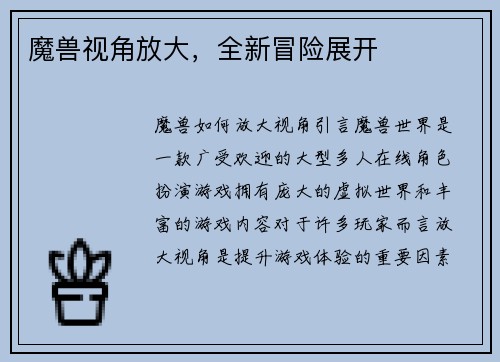 魔兽视角放大，全新冒险展开