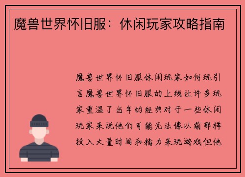 魔兽世界怀旧服：休闲玩家攻略指南