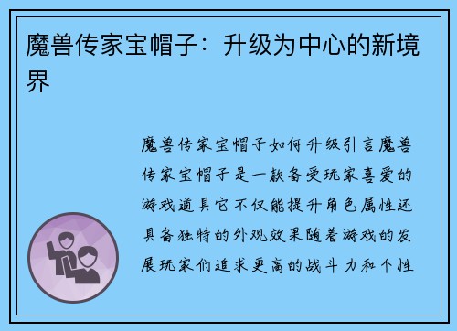 魔兽传家宝帽子：升级为中心的新境界