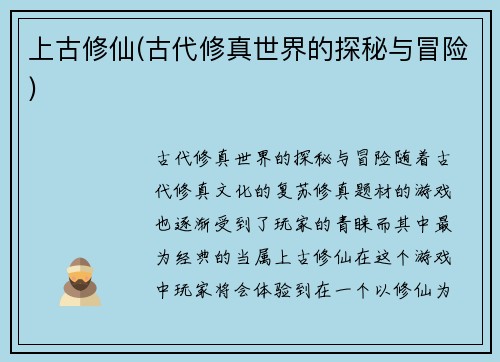 上古修仙(古代修真世界的探秘与冒险)