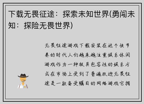 下载无畏征途：探索未知世界(勇闯未知：探险无畏世界)