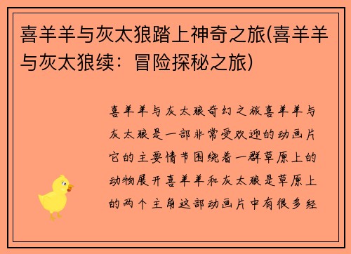 喜羊羊与灰太狼踏上神奇之旅(喜羊羊与灰太狼续：冒险探秘之旅)