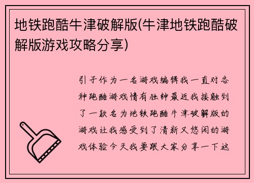地铁跑酷牛津破解版(牛津地铁跑酷破解版游戏攻略分享)